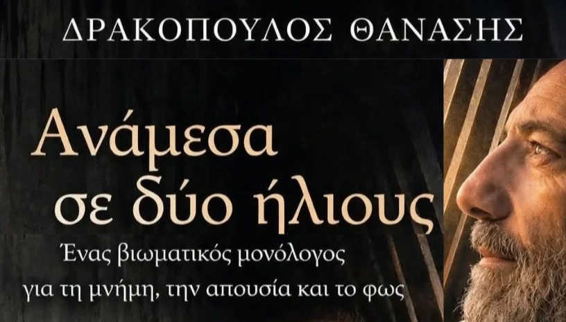 Ανάμεσα σε δύο ήλιους