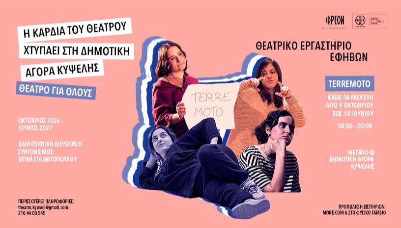 Terremoto - Θεατρική Ομάδα Εφήβων