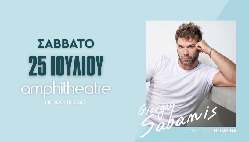 ΓΙΩΡΓΟΣ ΣΑΜΠΑΝΗΣ | ΣΑΒΒΑΤΟ 25 ΙΟΥΛΙΟΥ | Amphitheatre