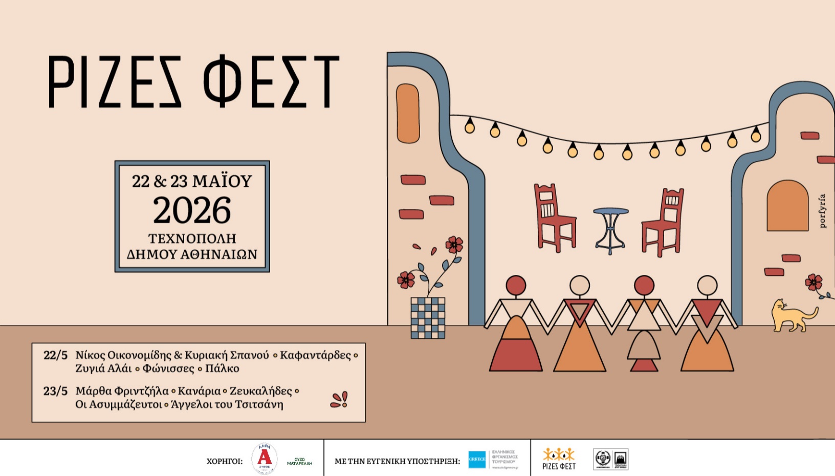ΡΙΖΕΣ ΦΕΣΤ 2026 - ΑΘΗΝΑ