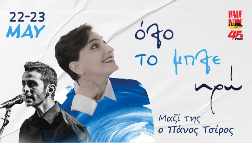 ΗΡΩ - Όταν η φωνή συναντά το πιάνο 