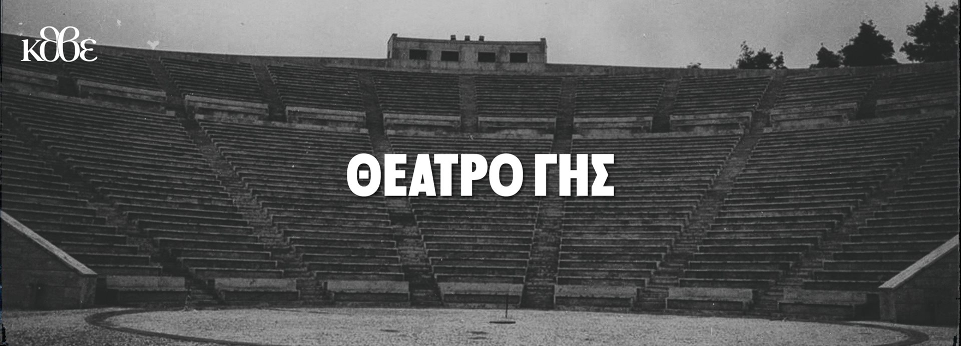 The Earth (Gis) Theatre