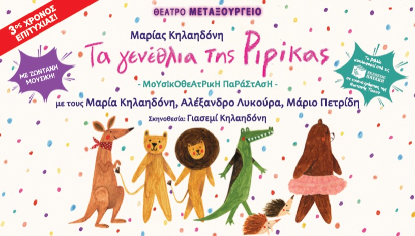 Τα γενέθλια της Ριρίκας - 3η χρονιά