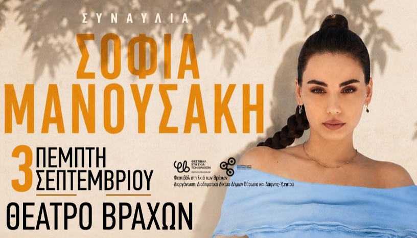ΣΟΦΙΑ ΜΑΝΟΥΣΑΚΗ - ΘΕΑΤΡΟ ΒΡΑΧΩΝ