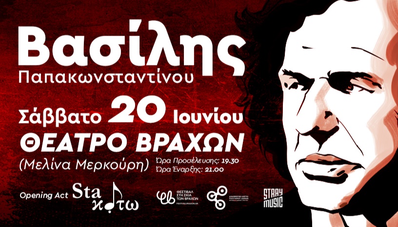 Βασίλης Παπακωνσταντίνου, Καλοκαίρι 2026