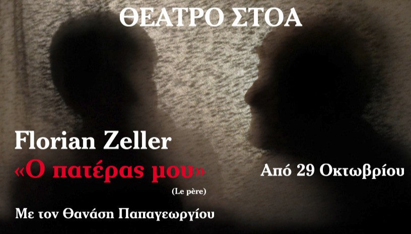 Ο ΠΑΤΕΡΑΣ ΜΟΥ 2025-26