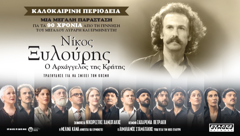  «ΝΙΚΟΣ ΞΥΛΟΥΡΗΣ Ο ΑΡΧΑΓΓΕΛΟΣ ΤΗΣ ΚΡΗΤΗΣ»-ΚΑΛΟΚΑΙΡΙΝΗ ΠΕΡΙΟΔΕΙΑ 