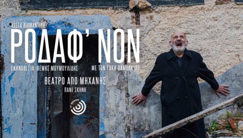 Ροδάφ'νον | 2ος χρόνος