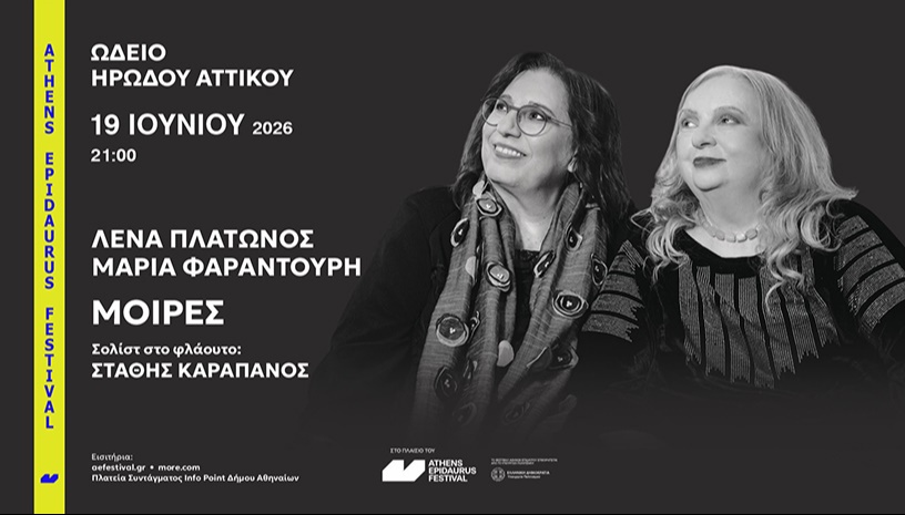 Λένα Πλάτωνος - Μαρία Φαραντούρη
