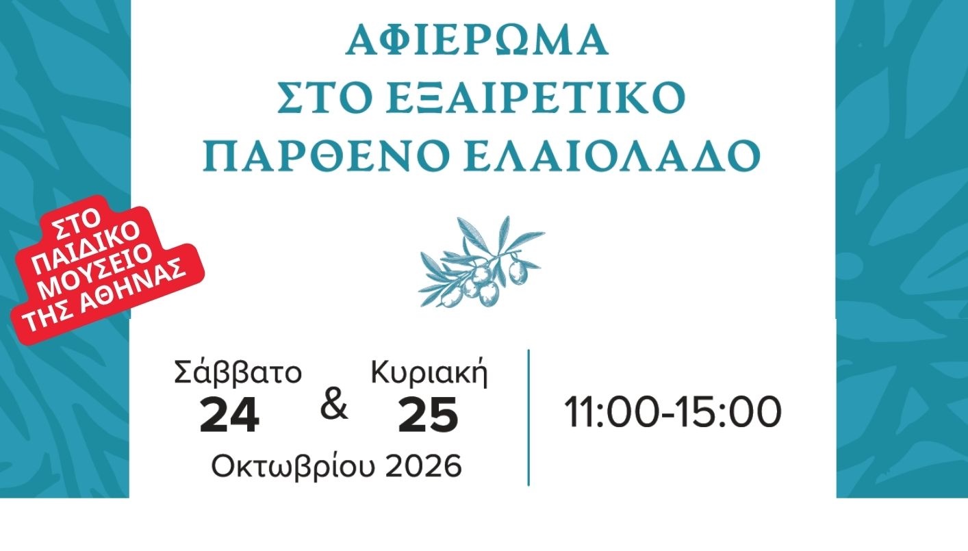 Αφιέρωμα στο Εξαιρετικό Παρθένο Ελαιόλαδο 