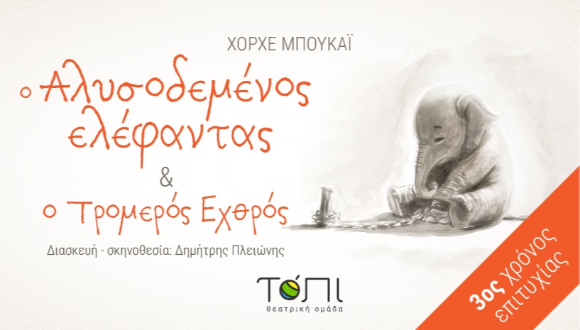 Ο Αλυσοδεμένος ελέφαντας και ο τρομερός εχθρός 3ος χρόνος επιτυχίας 