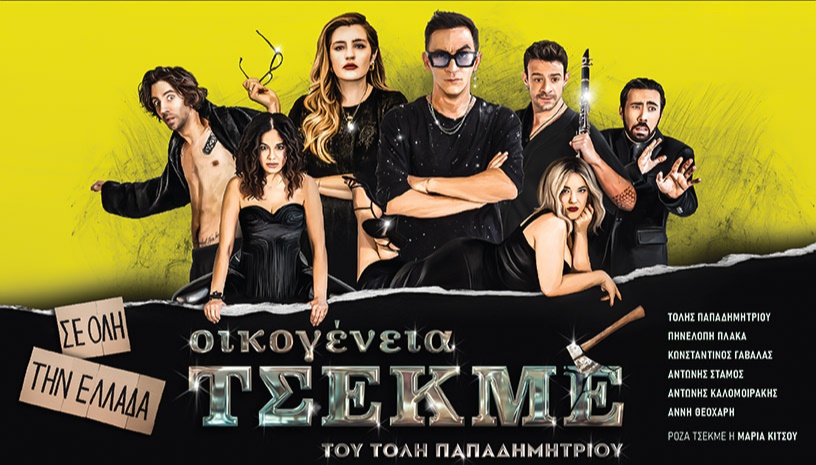 ΟΙΚΟΓΕΝΕΙΑ ΤΣΕΚΜΕ - ΚΑΛΟΚΑΙΡΙΝΗ ΠΕΡΙΟΔΕΙΑ
