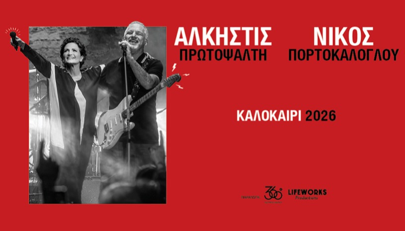 ΑΛΚΗΣΤΙΣ ΠΡΩΤΟΨΑΛΤΗ - ΝΙΚΟΣ ΠΟΡΤΟΚΑΛΟΓΛΟΥ | ΘΕΣΣΑΛΟΝΙΚΗ - ΘΕΑΤΡΟ ΓΗΣ