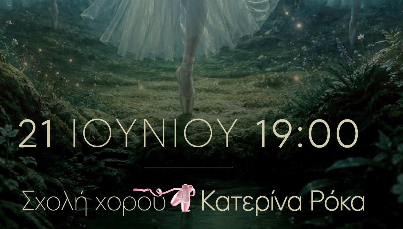 ΣΧΟΛΗ ΧΟΡΟΥ ΚΑΤΕΡΙΝΑ ΡΟΚΑ: ΜΑΓΕΜΕΝΟ ΔΑΣΟΣ