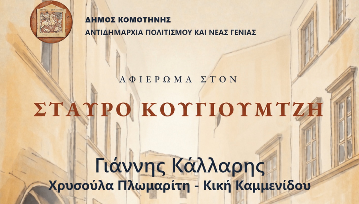 ΑΦΙΕΡΩΜΑ ΣΤΟΝ ΣΤΑΥΡΟ ΚΟΥΓΙΟΥΜΤΖΗ
