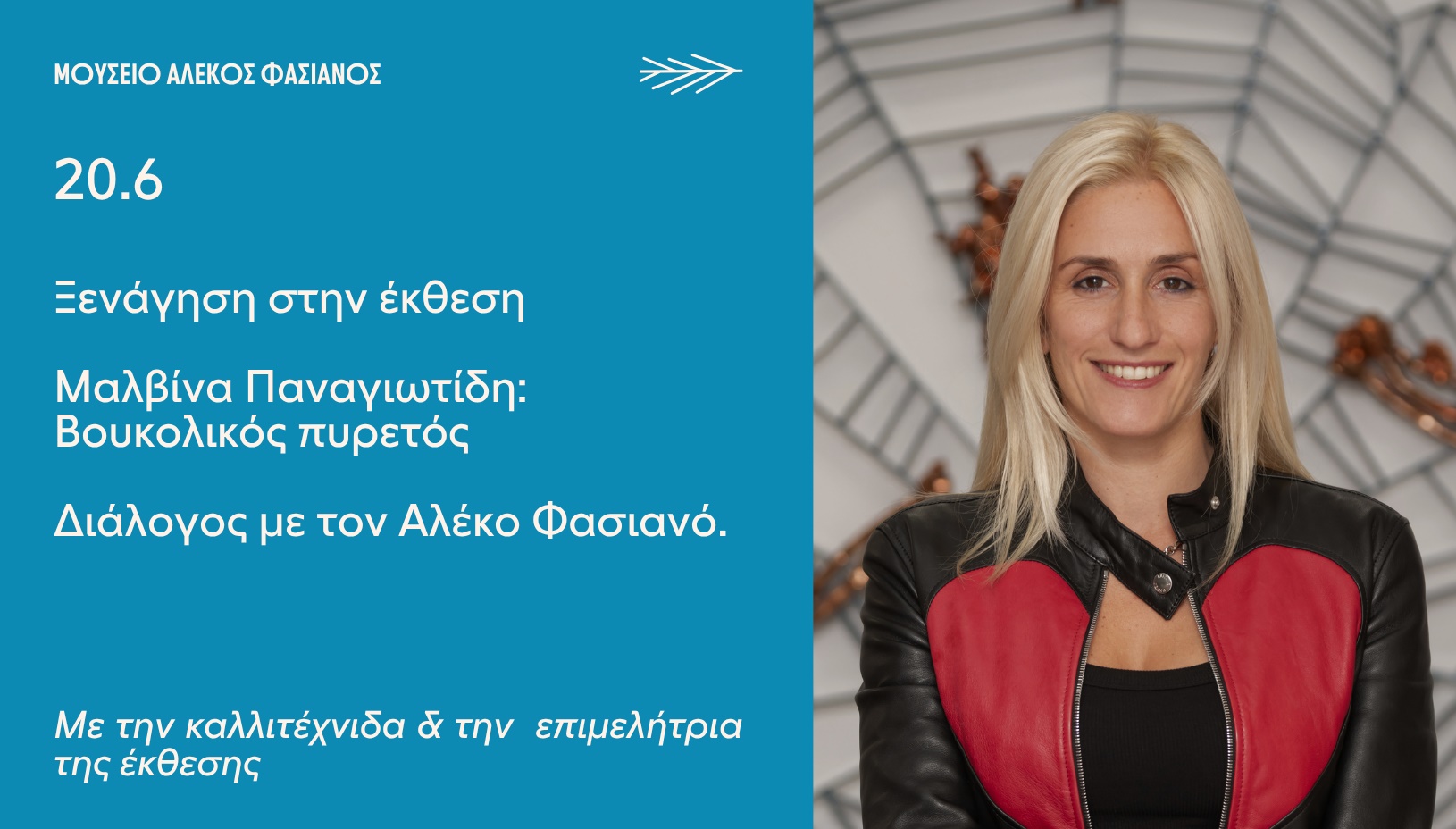 ΞΕΝΑΓΗΣΗ ΣΤΗΝ ΕΚΘΕΣΗ Μαλβίνα Παναγιωτίδη: Βουκολικός πυρετός Διάλογος με τον Αλέκο Φασιανό