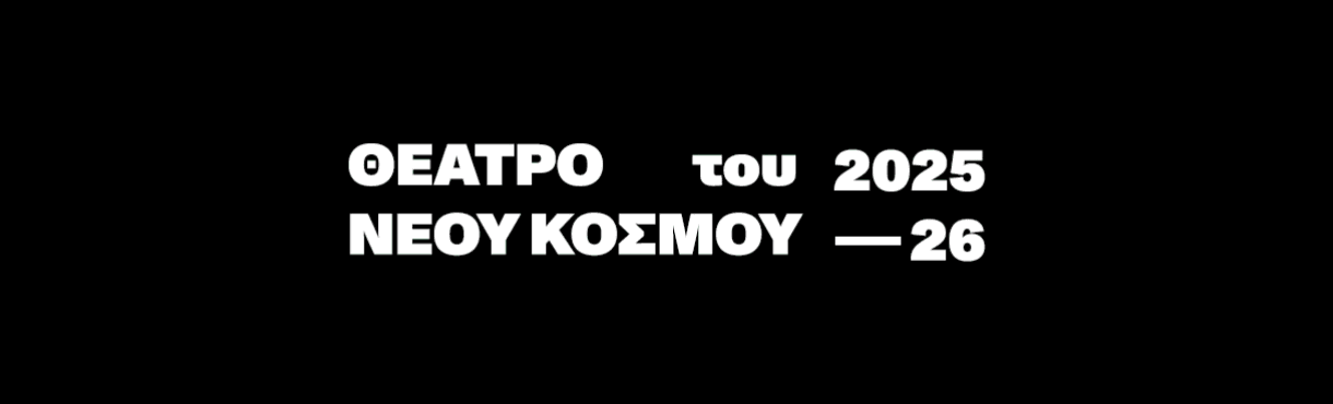 Θέατρο του Νέου Κόσμου