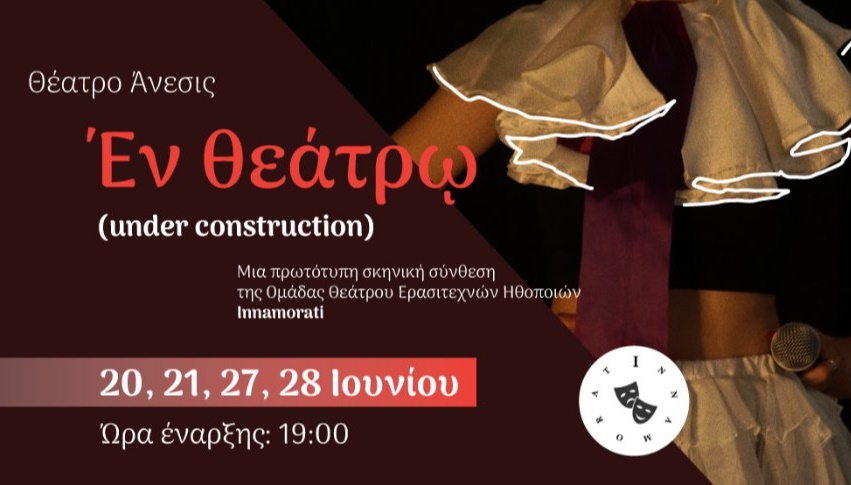ΕΝ ΘΕΑΤΡΩ (under construction) - INNAMORATI
