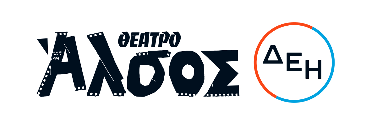 Το Θέατρο Άλσος ΔΕΗ