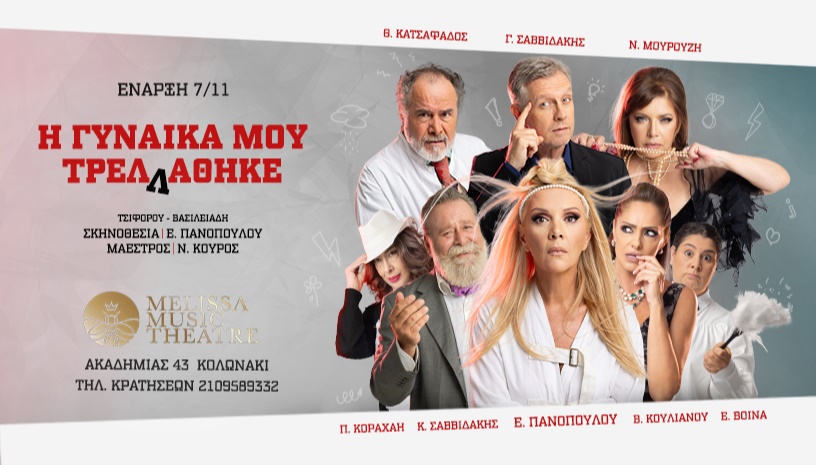 Η ΓΥΝΑΙΚΑ ΜΟΥ ΤΡΕΛΛΑΘΗΚΕ   