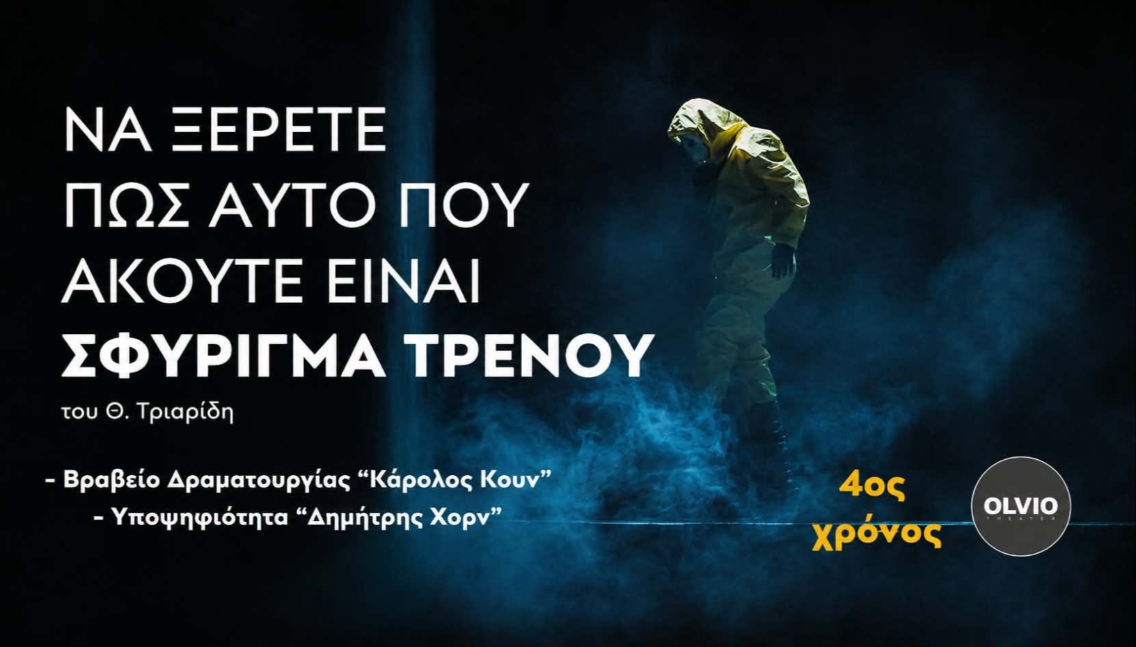 Να ξέρετε πως αυτό που ακούτε είναι ΣΦΥΡΙΓΜΑ ΤΡΕΝΟΥ - του Θ. Τριαρίδη 