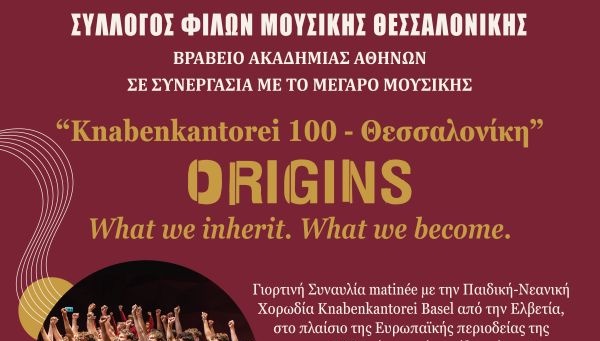 KNABENKANTOREI BASEL-ΧΟΡΩΔΙΕΣ ΣΦΜΘ