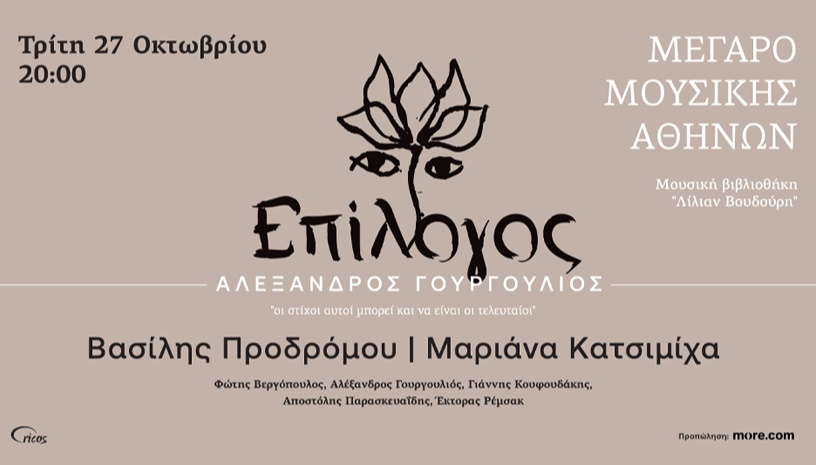 ΕΠΙΛΟΓΟΣ | ΜΑΡΙΑΝΑ ΚΑΤΣΙΜΙΧΑ - ΒΑΣΙΛΗΣ ΠΡΟΔΡΟΜΟΥ 