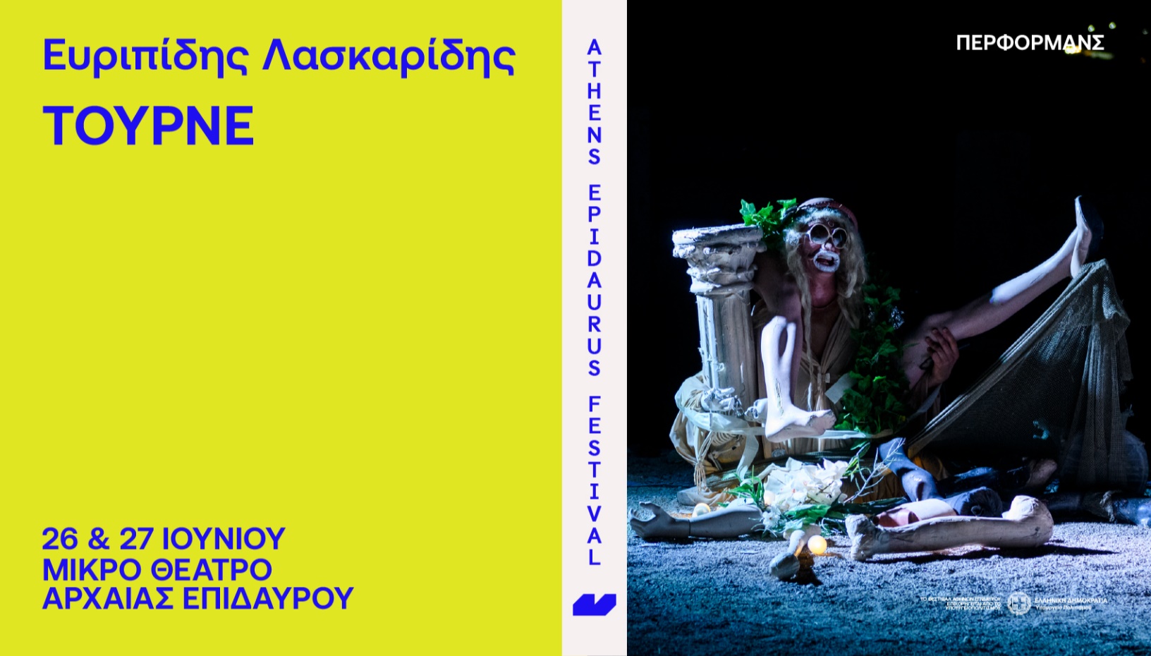 Ευριπίδης Λασκαρίδης ΤΟΥΡΝΕ 