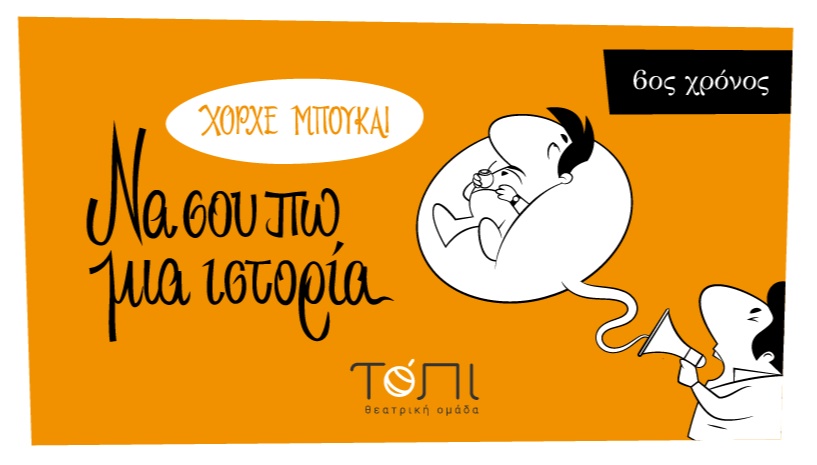Να σου πω μια ιστορία του Χόρχε Μπουκάι 6ος χρόνος 