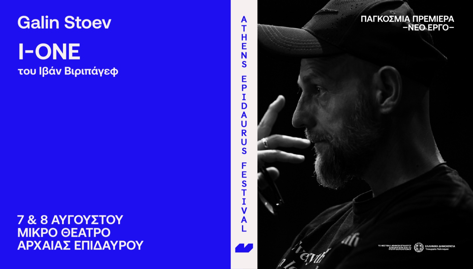 Galin Stoev I-ONE by Ivan Vyrypaev
