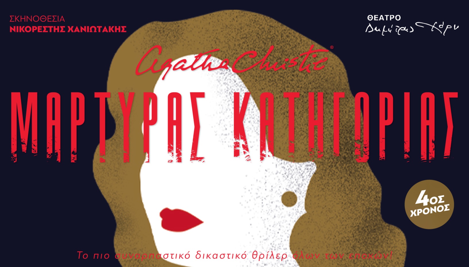 ΜΑΡΤΥΡΑΣ ΚΑΤΗΓΟΡΙΑΣ 4ος Χρόνος