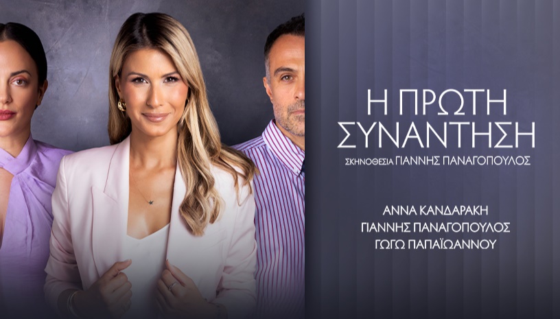 Η ΠΡΩΤΗ ΣΥΝΑΝΤΗΣΗ | ΠΕΡΙΟΔΕΙΑ