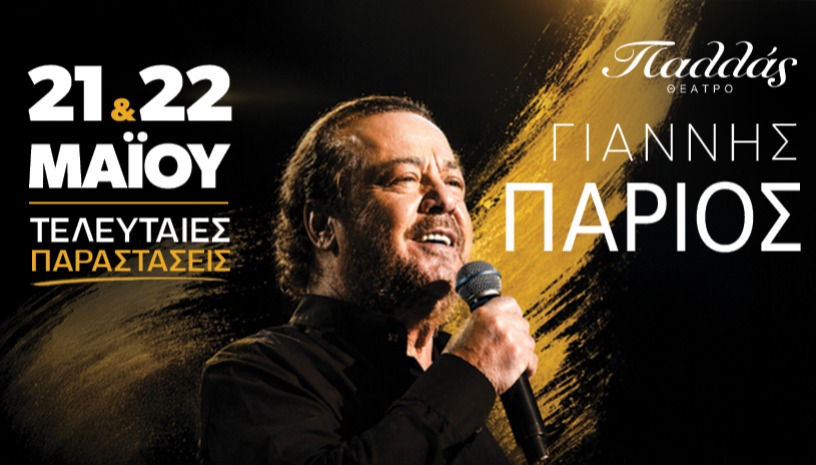 Γιάννης Πάριος  «Όλη η ζωή μου»  