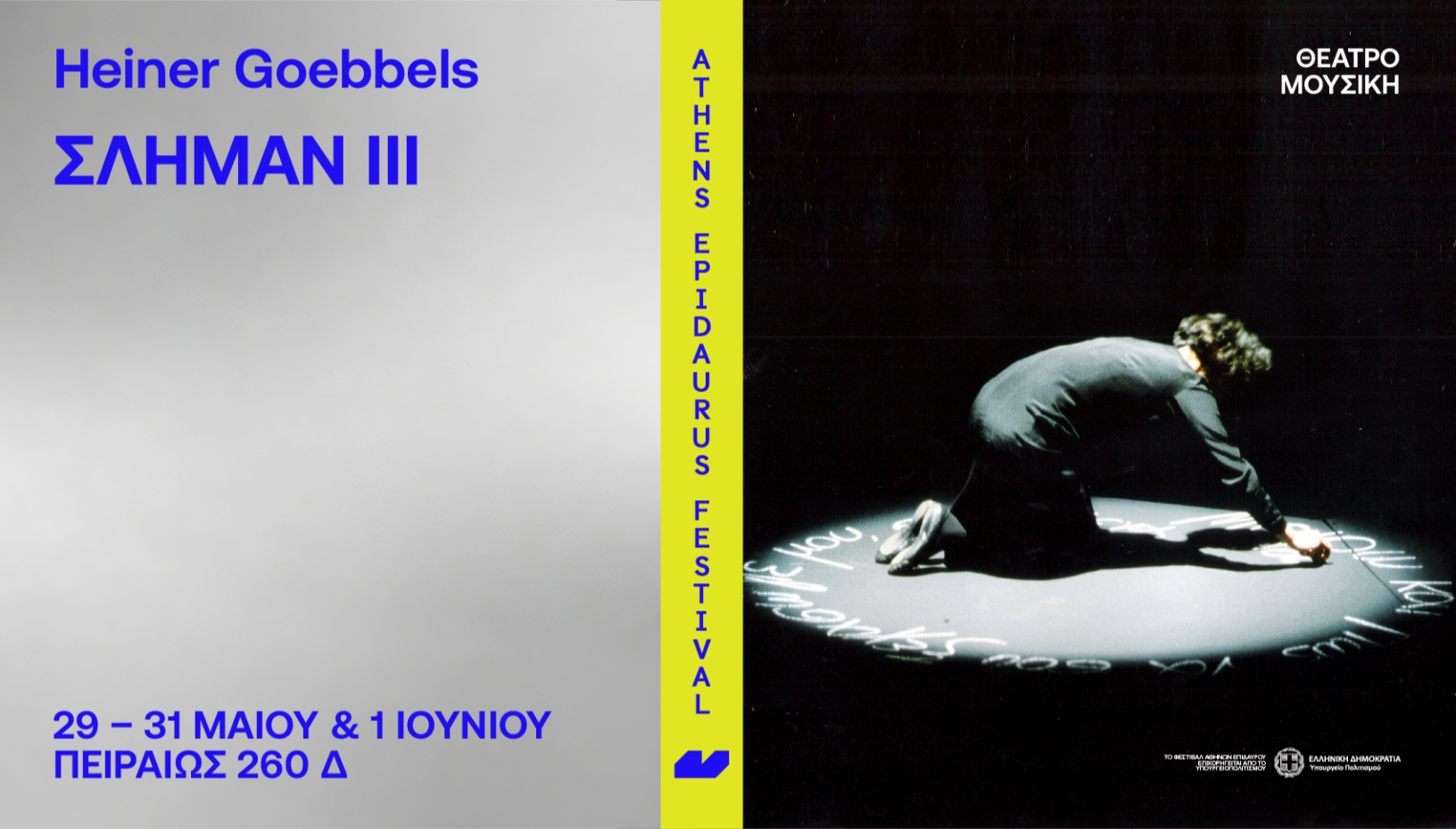 Heiner Goebbels–Michael Simon Σλήμαν III