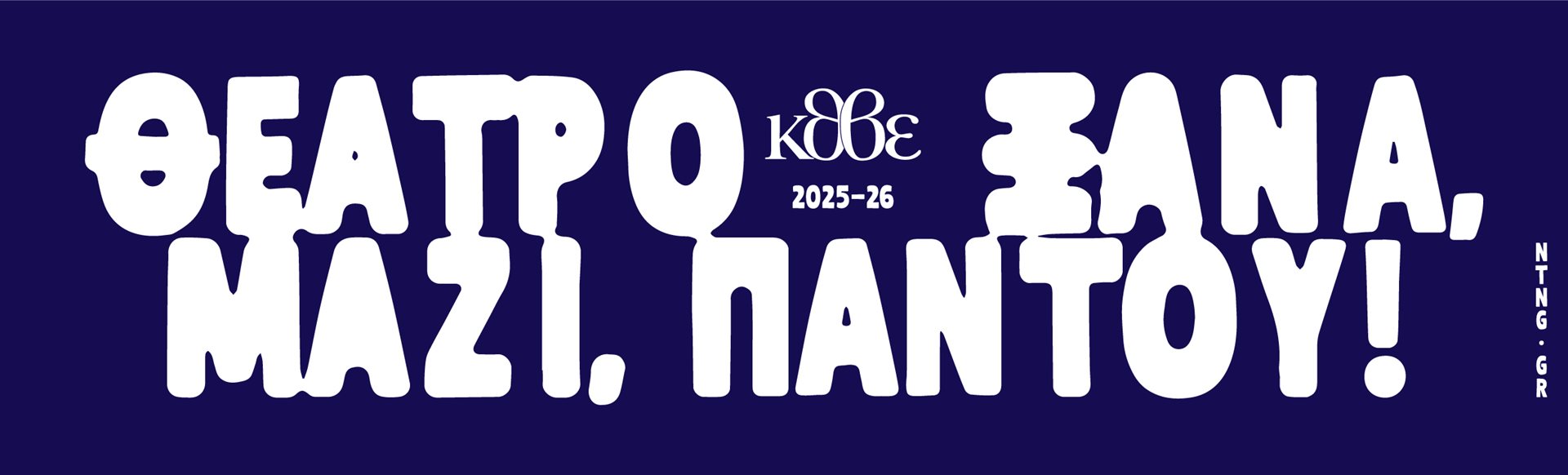 Κρατικό Θέατρο Βορείου Ελλάδος 