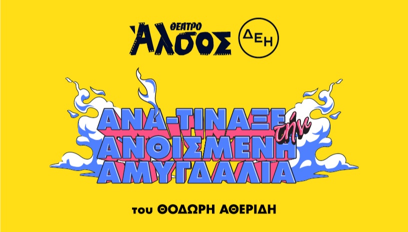 Ανα - τίναξε την ανθισμένη αμυγδαλιά