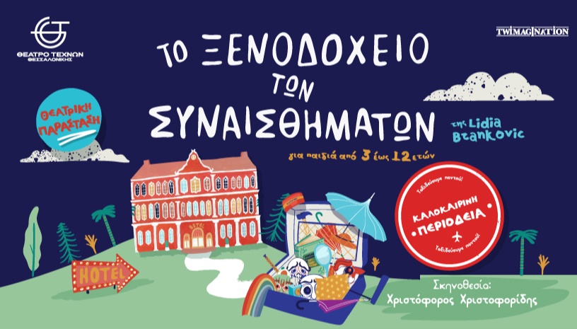 Το Ξενοδοχείο των Συναισθημάτων | Το Παγκόσμιο Best Seller της Lidia Brankovic στην Ελλάδα